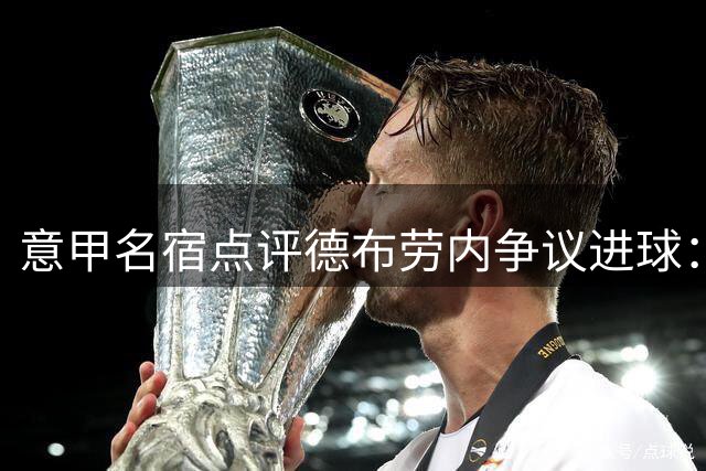 意甲名宿点评德布劳内争议进球：明显推人犯规未判